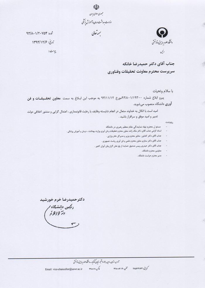 ابلاغ جناب آقای دکتر خانکه معاون تحقیقات و فناوری